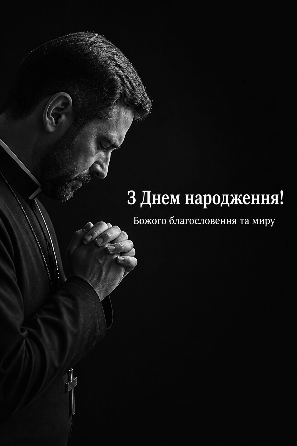 привітання священика з днем народження привітання священика з днем народження
