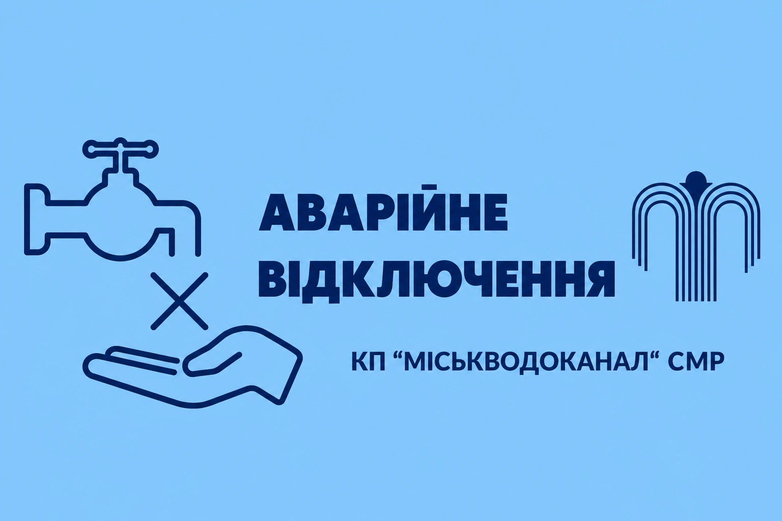 Сумський водоканал працює за аварійним графіком