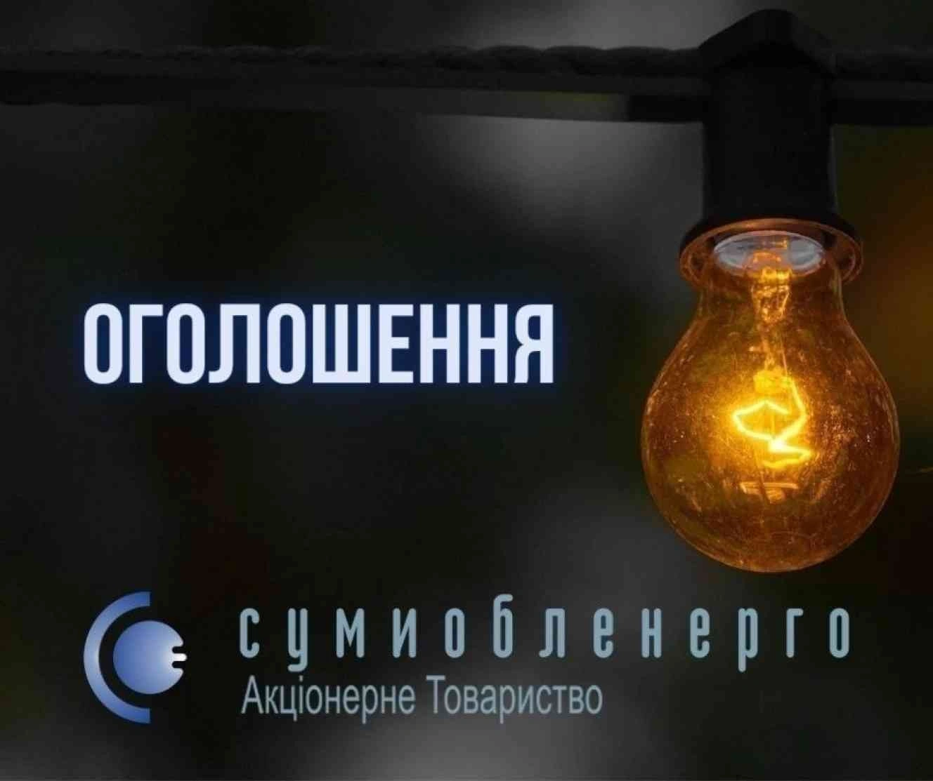Енергетики Сумщини попереджають про можливі обмеження постачання