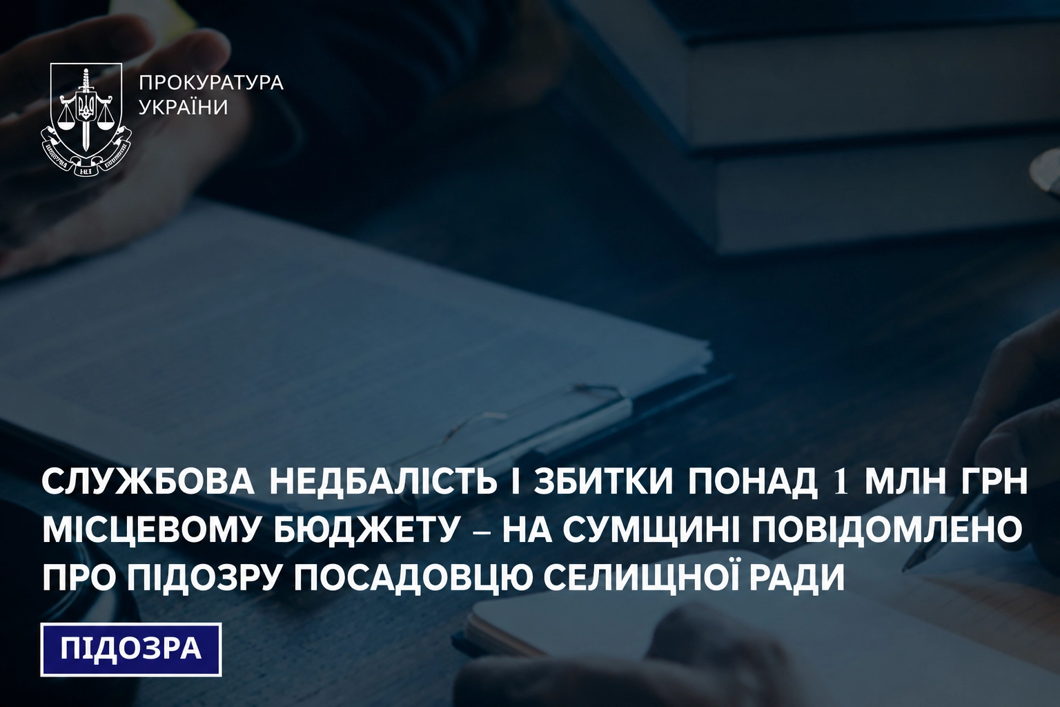 На Сумщині посадовець спричинив мільйонні збитки громаді через фіктивне будівництво